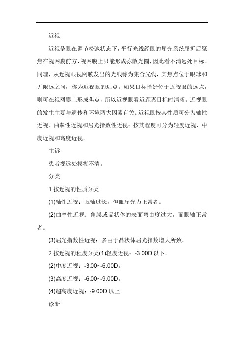 近视的分类与诊治