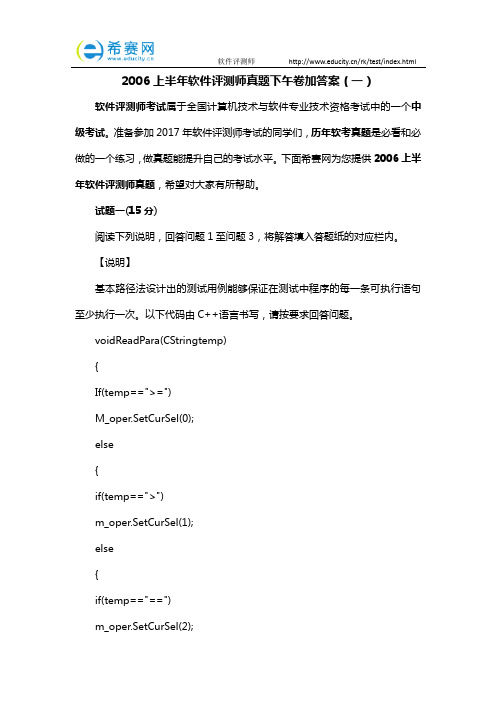 2006上半年软件评测师真题下午卷加答案(一)
