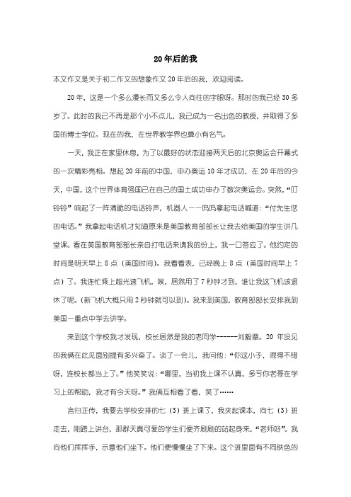 初中初二作文想象作文:20年后的我_2
