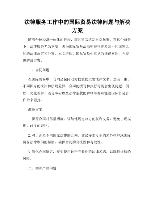 法律服务工作中的国际贸易法律问题与解决方案