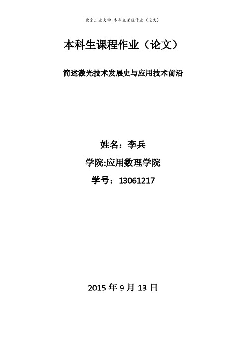 简述激光技术的发展史与应用前沿