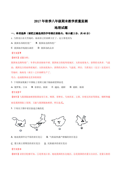 【全国县级联考】四川省广元市苍溪县2017-2018学年八年级上学期期末考试地理试题(解析版)