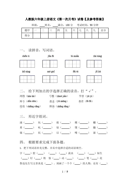 人教版六年级上册语文《第一次月考》试卷【及参考答案】