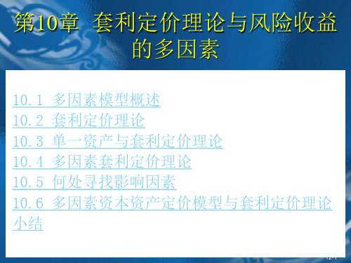 套利定价理论与风险收益的多因素