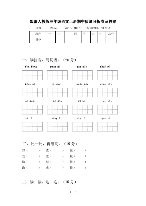 部编人教版三年级语文上册期中质量分析卷及答案