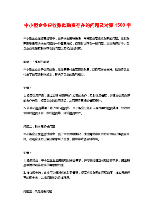 中小型企业应收账款融资存在的问题及对策1500字