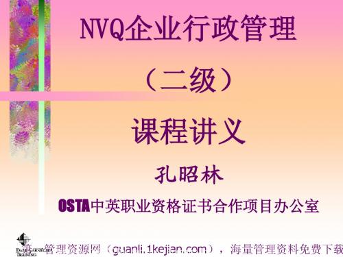 全国NVQ《企业行政管理》培训讲义3