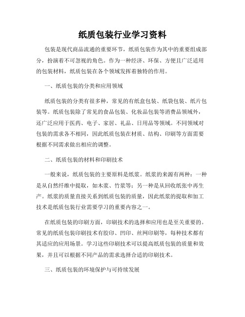 纸质包装行业学习资料