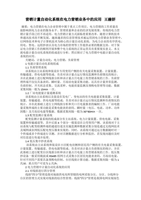 营销计量自动化系统在电力营销业务中的应用   王赫妍