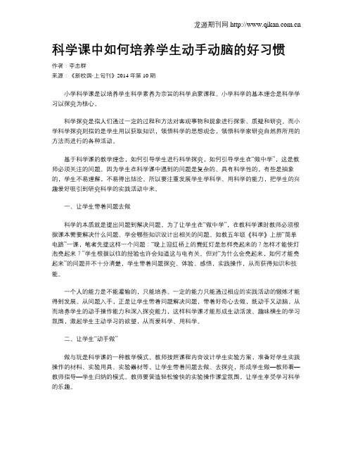 科学课中如何培养学生动手动脑的好习惯