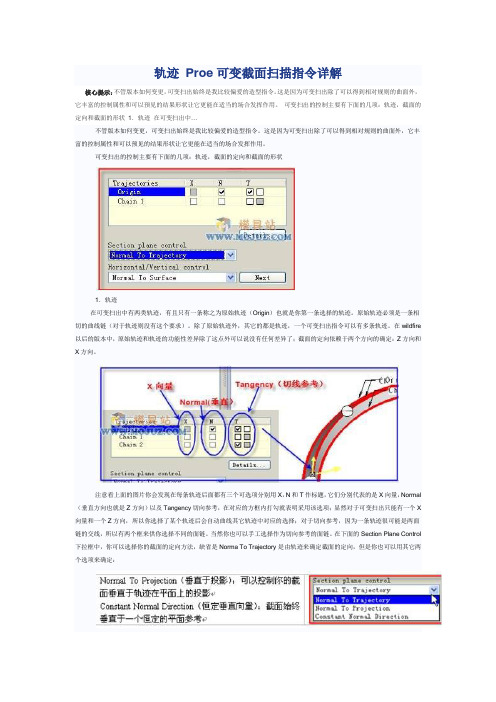 轨迹 Proe可变截面扫描指令详解