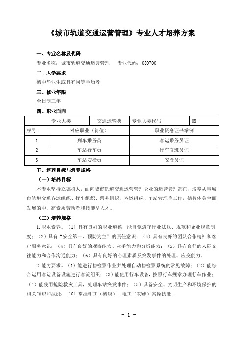 《城市轨道交通运营管理》专业人才培养方案