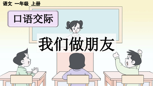 《口语交际：我们做朋友》PPT课件【优质版】