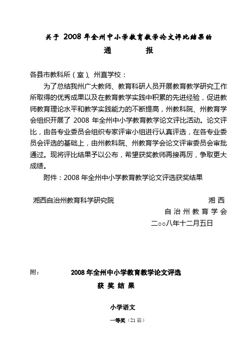 关于2008年全州中小学教育教学论文评比结果的