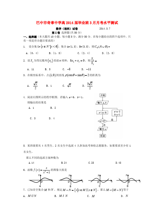 四川省巴中市奇章中学高三数学3月月考试题 理 新人教A版