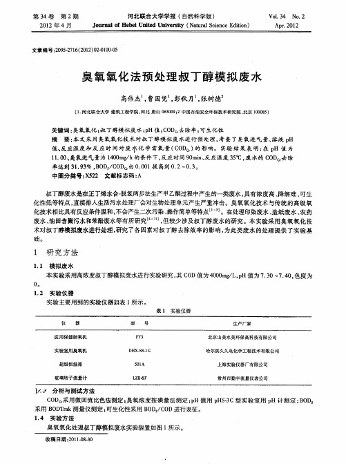 臭氧氧化法预处理叔丁醇模拟废水