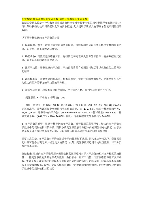 初中数学 什么是数据的变异系数 如何计算数据的变异系数