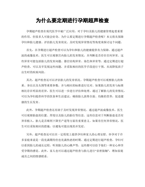 为什么要定期进行孕期超声检查