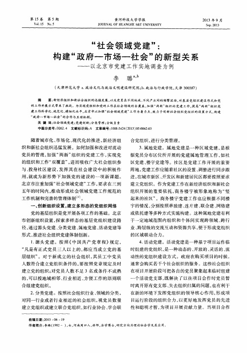 “社会领域党建”：构建“政府-市场-社会”的新型关系——以北京市党建工作实地调查为例