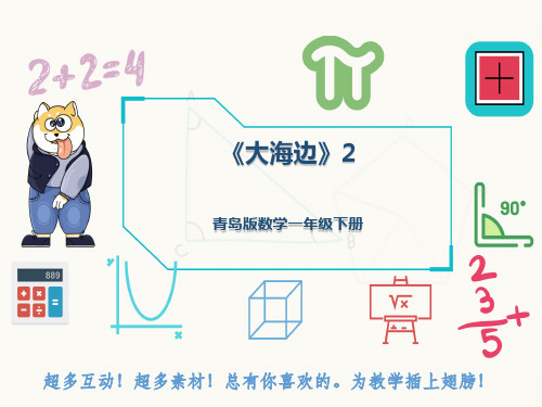 青岛版数学一年级下册《大海边》2