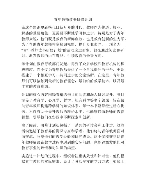 青年教师读书研修计划