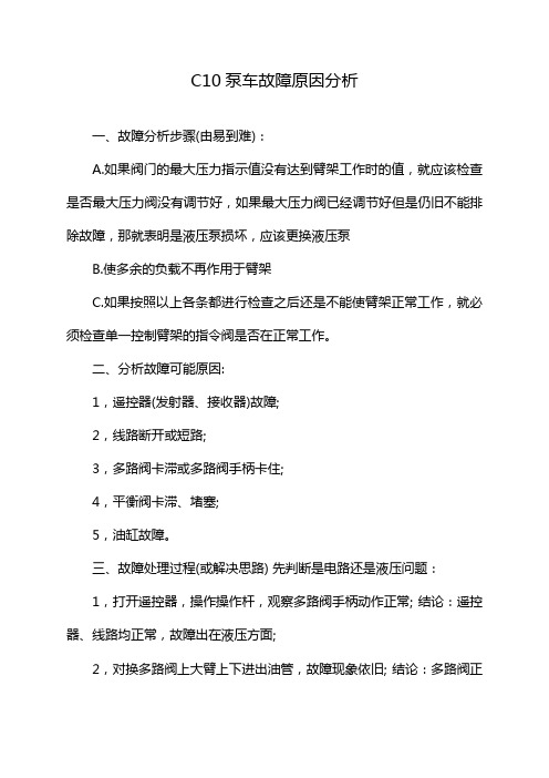 C10泵车故障原因分析