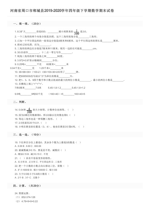 河南省周口市郸城县2019-2020学年四年级下学期数学期末试卷及参考答案