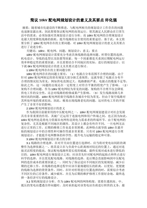 简议10kV配电网规划设计的意义及其要点 许化强