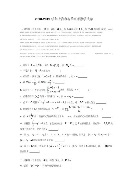 2019届上海市春季高考数学试卷 Word版含答案