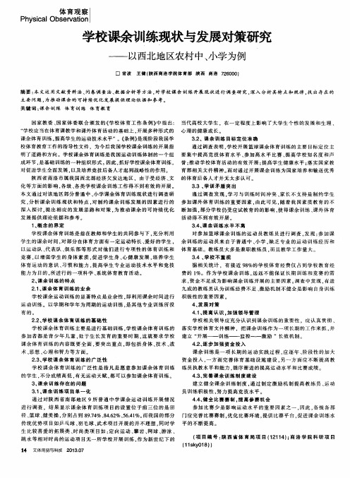 学校课余训练现状与发展对策研究——以西北地区农村中、小学为例