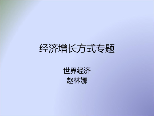 我国传统经济增长方式的转变