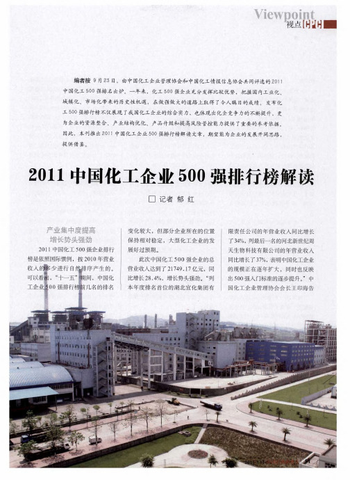 2011中国化工企业500强排行榜解读