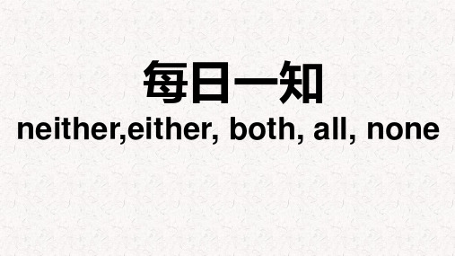 neither-either--all--both-none的区别