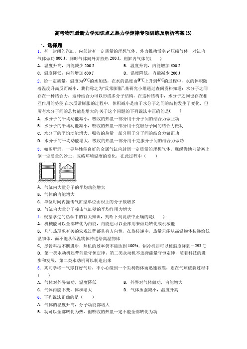 高考物理最新力学知识点之热力学定律专项训练及解析答案(3)