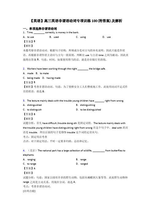 【英语】高三英语非谓语动词专项训练100(附答案)及解析