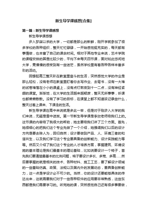 新生导学课感想[合集]