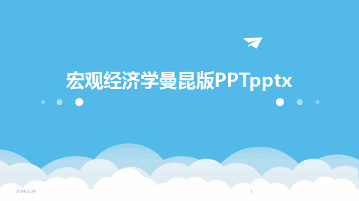 宏观经济学曼昆版PPTpptx-2024鲜版