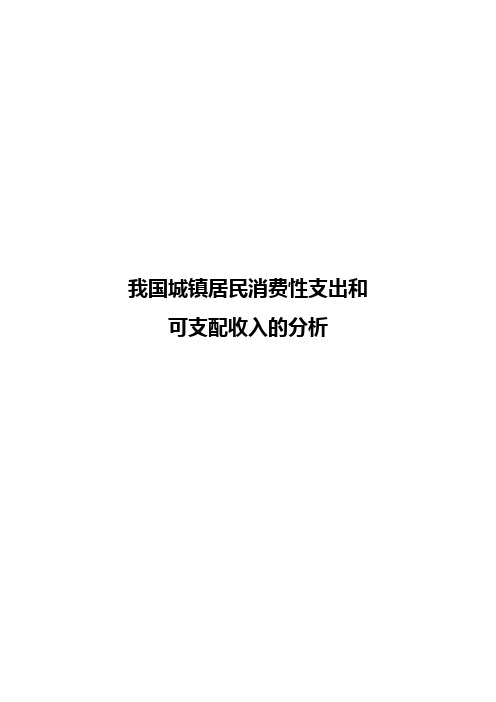 eviews软件对于我国城镇居民消费性支出和可支配收入的分析