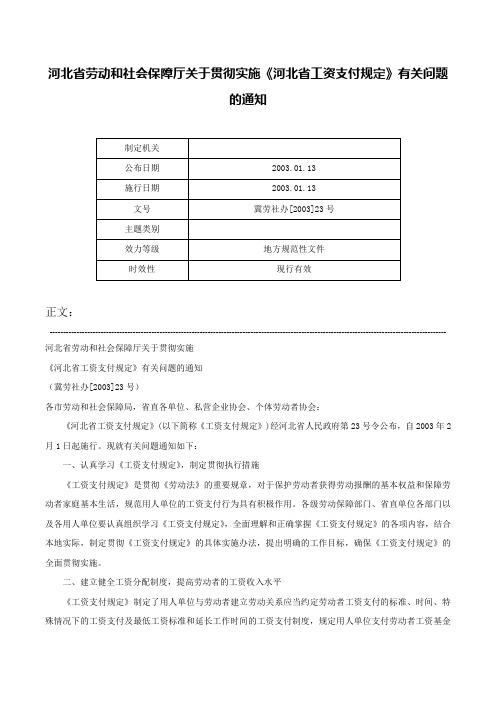 河北省劳动和社会保障厅关于贯彻实施《河北省工资支付规定》有关问题的通知-冀劳社办[2003]23号