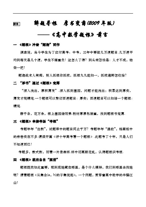 2009版题根前 言 解题寻根  厚书变薄