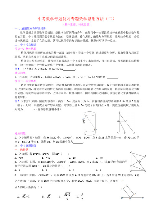 马老师中考数学专题复习专题_数学思想方法(二) 整体思想、转化思想