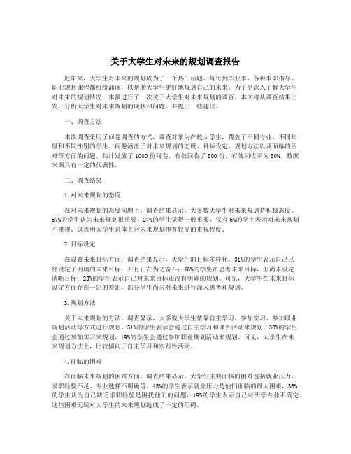 关于大学生对未来的规划调查报告