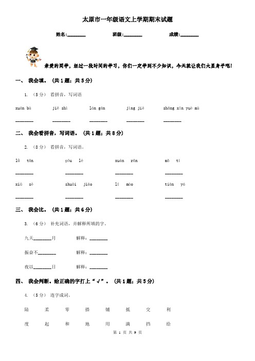 太原市一年级语文上学期期末试题