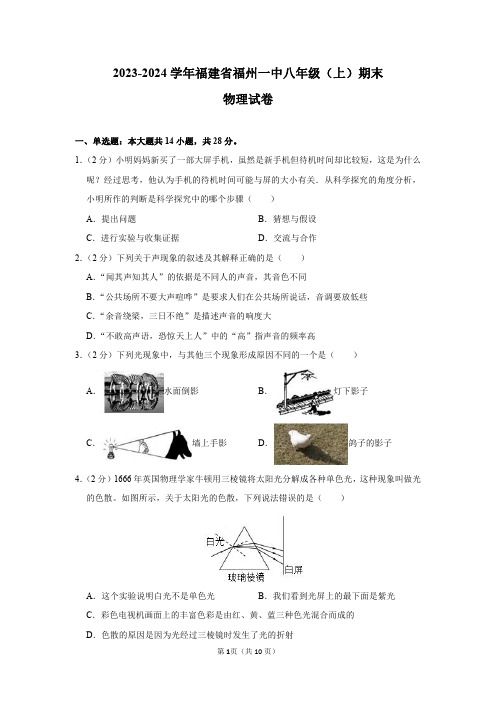 2023-2024学年福建省福州一中八年级(上)期末物理试卷及答案解析