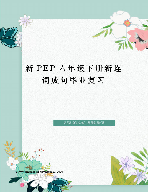 新PEP六年级下册新连词成句毕业复习