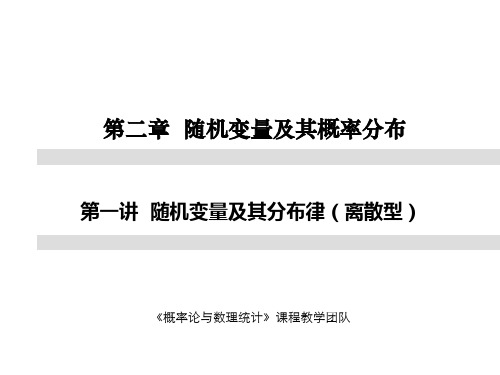 第二章第一讲随机变量及其分布律(离散型)PPT课件