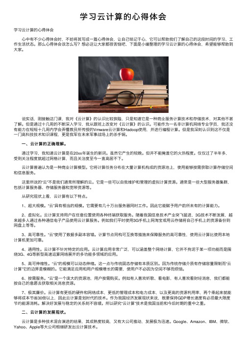 学习云计算的心得体会