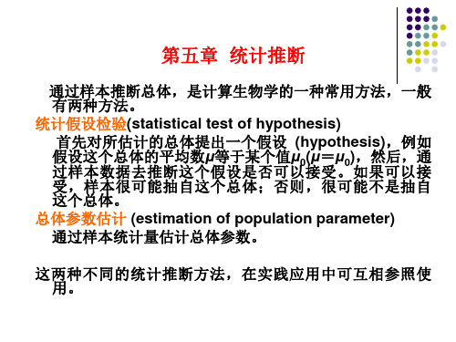 wjf生物统计学课件-第五章