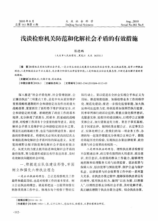 浅谈检察机关防范和化解社会矛盾的有效措施