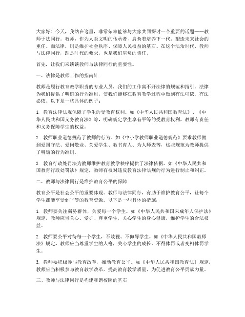 教师于法同行演讲稿